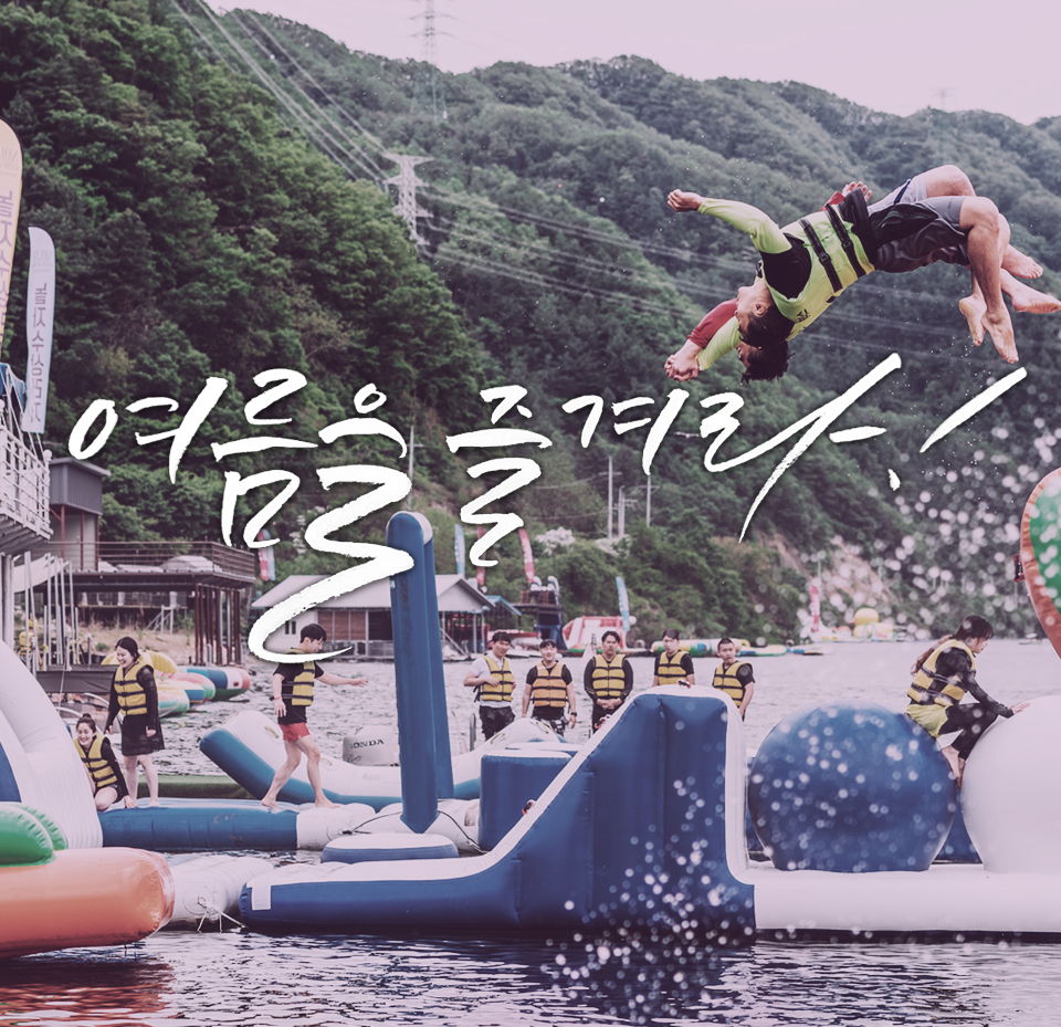여름을 즐겨라