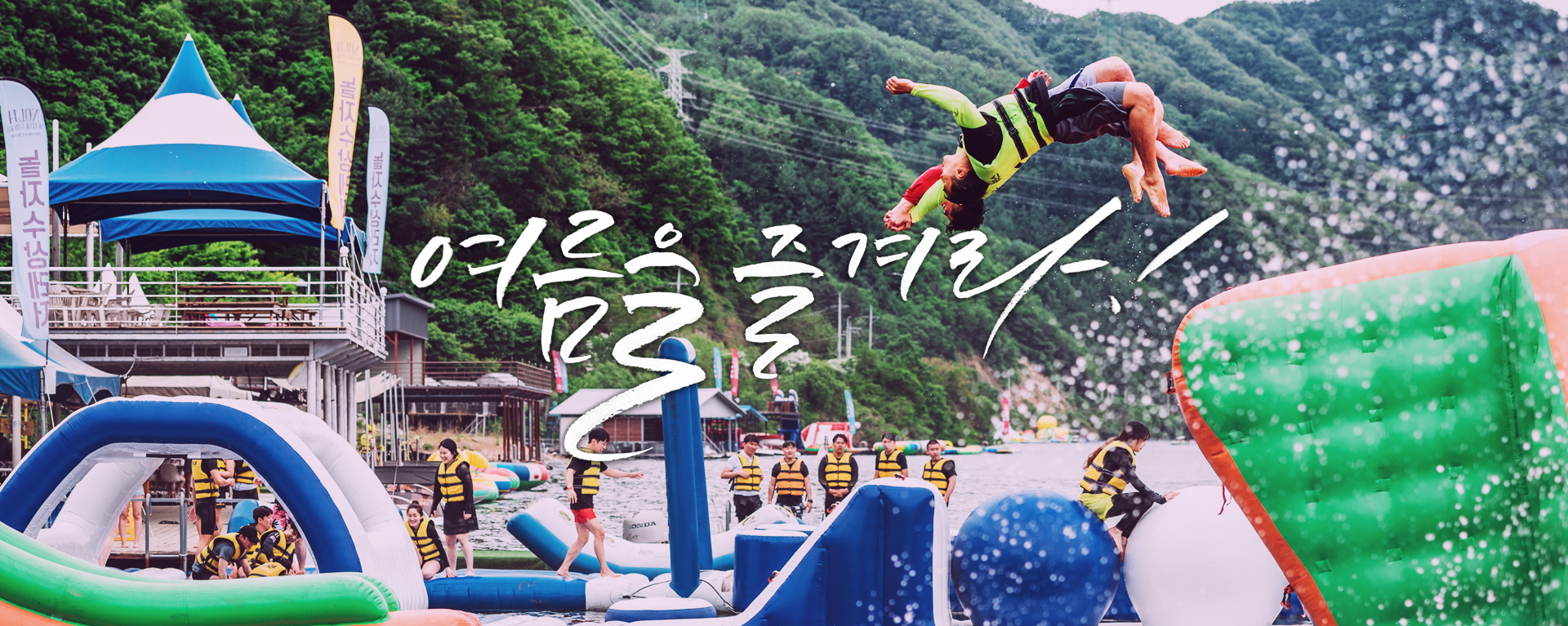 여름을 즐겨라