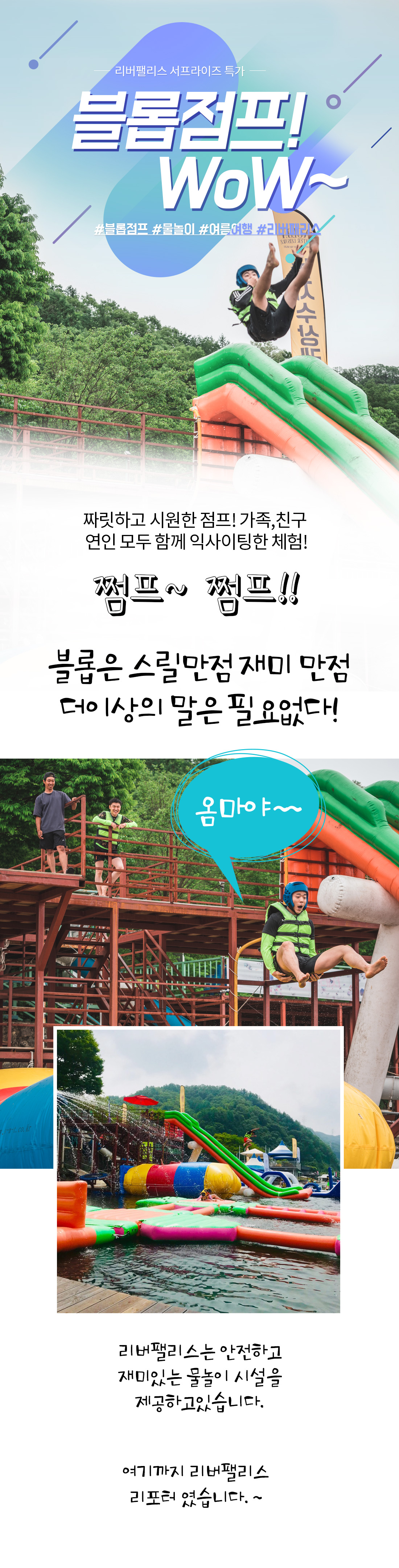 블롭점프,가평리버팰리스 수상레저,리버팰리스,가평블롭점프,가평수상레저,가평수상레저